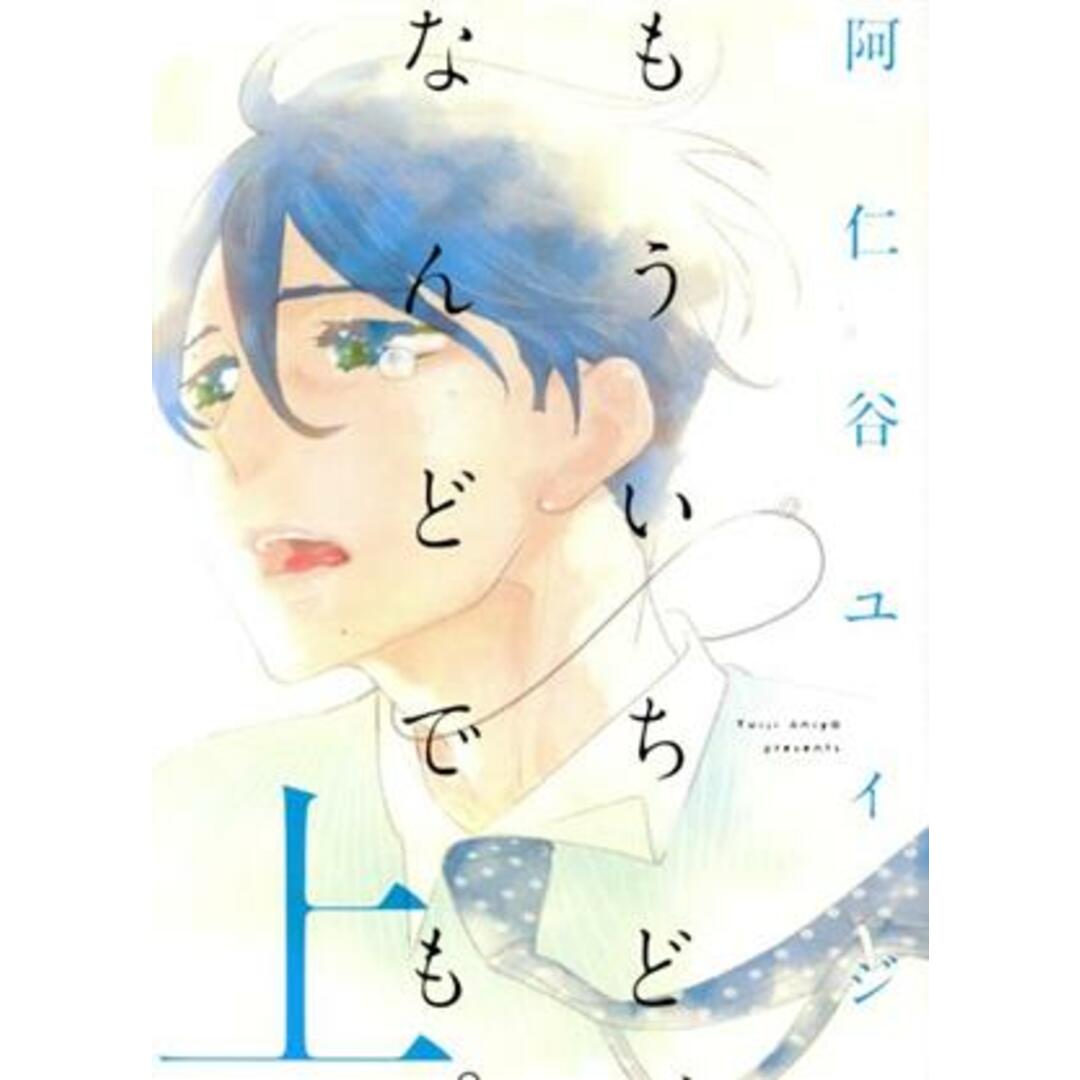 もういちど、なんどでも。(上) オンブルーC/阿仁谷ユイジ(著者) エンタメ/ホビーの漫画(ボーイズラブ(BL))の商品写真
