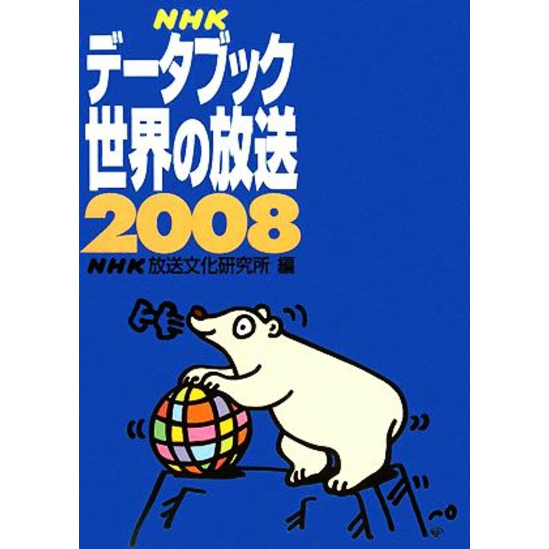 NHKデータブック 世界の放送(2008)/NHK放送文化研究所【編】 エンタメ/ホビーの本(人文/社会)の商品写真