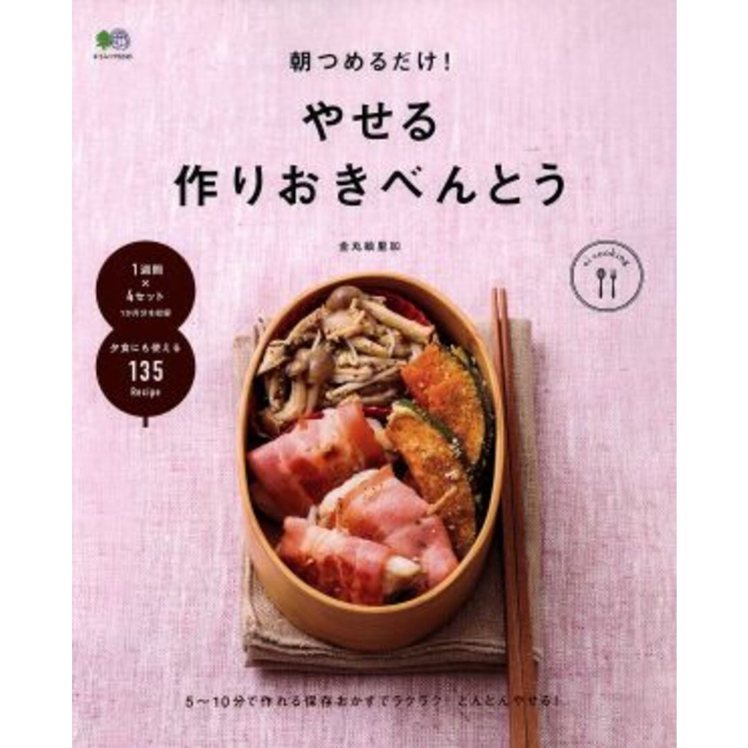 朝つめるだけ!やせる作りおきべんとう エイムックei cooking/枻出版社 エンタメ/ホビーの本(料理/グルメ)の商品写真