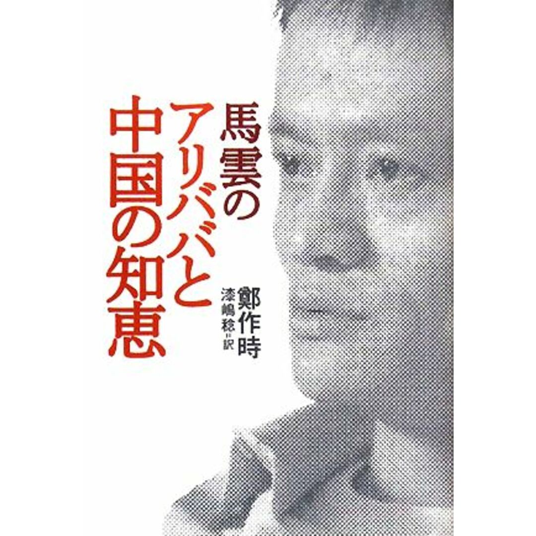 馬雲のアリババと中国の知恵/鄭作時【著】,漆嶋稔【訳】 エンタメ/ホビーの本(ビジネス/経済)の商品写真