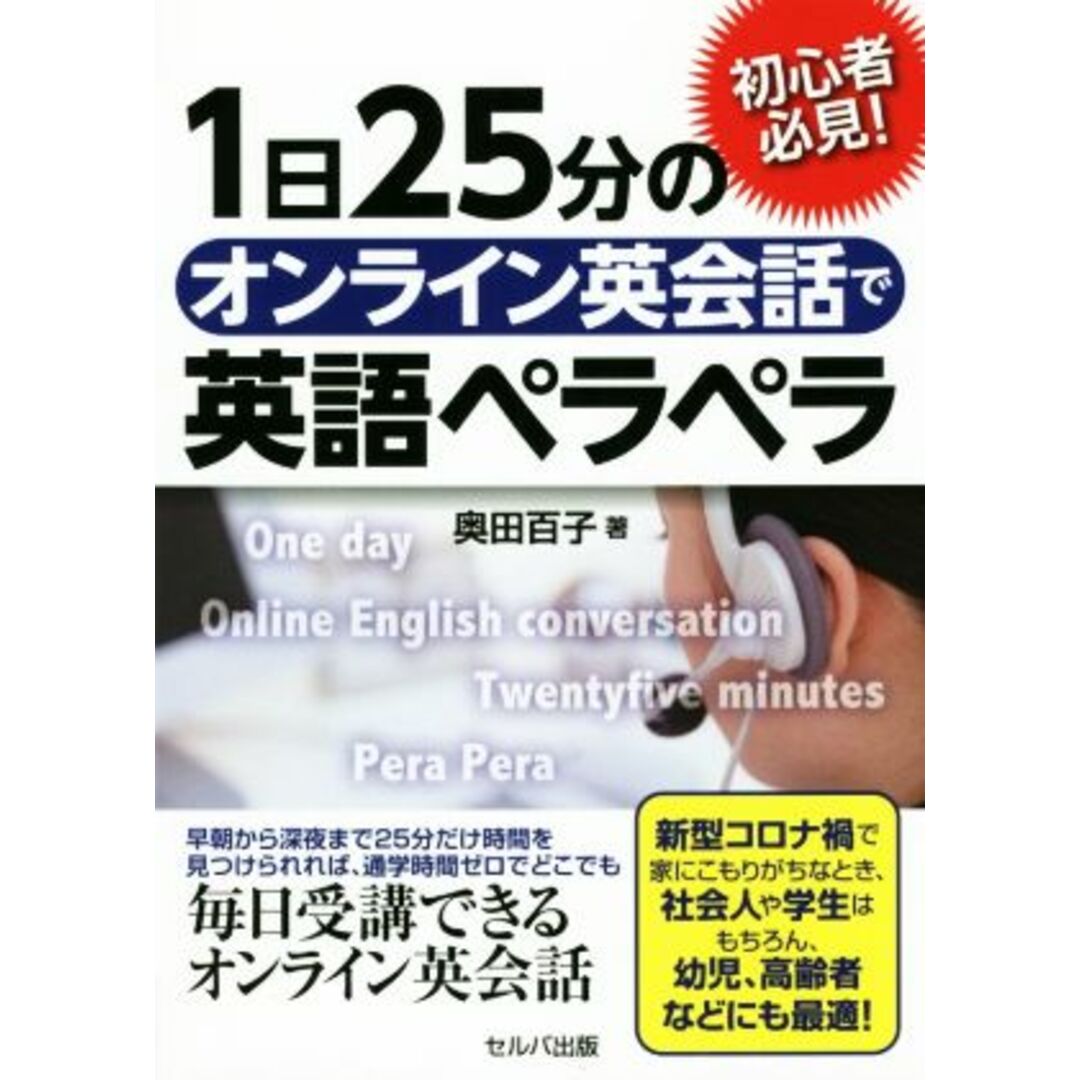 1日25分のオンライン英会話で英語ペラペラ 初心者必見!/奥田百子(著者) エンタメ/ホビーの本(語学/参考書)の商品写真