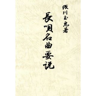 長唄名曲要説　改訂／浅川玉兎(著者)(アート/エンタメ)