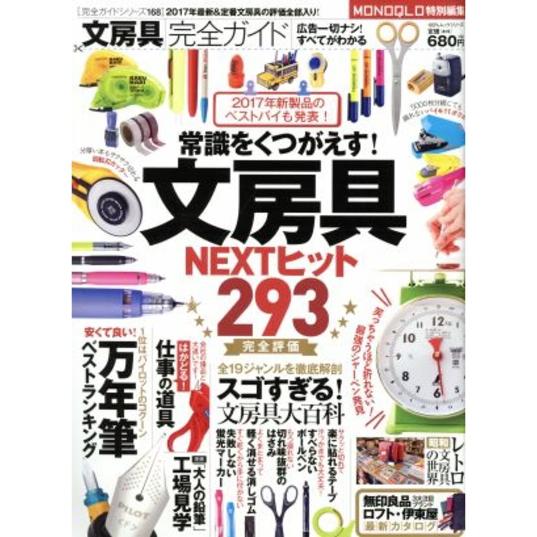 文房具完全ガイド MONOQLO特別編集 常識をくつがえす!文房具NEXTヒット293完全評価 100%ムックシリーズ 完全ガイドシリーズ168/晋遊舎 エンタメ/ホビーの本(住まい/暮らし/子育て)の商品写真
