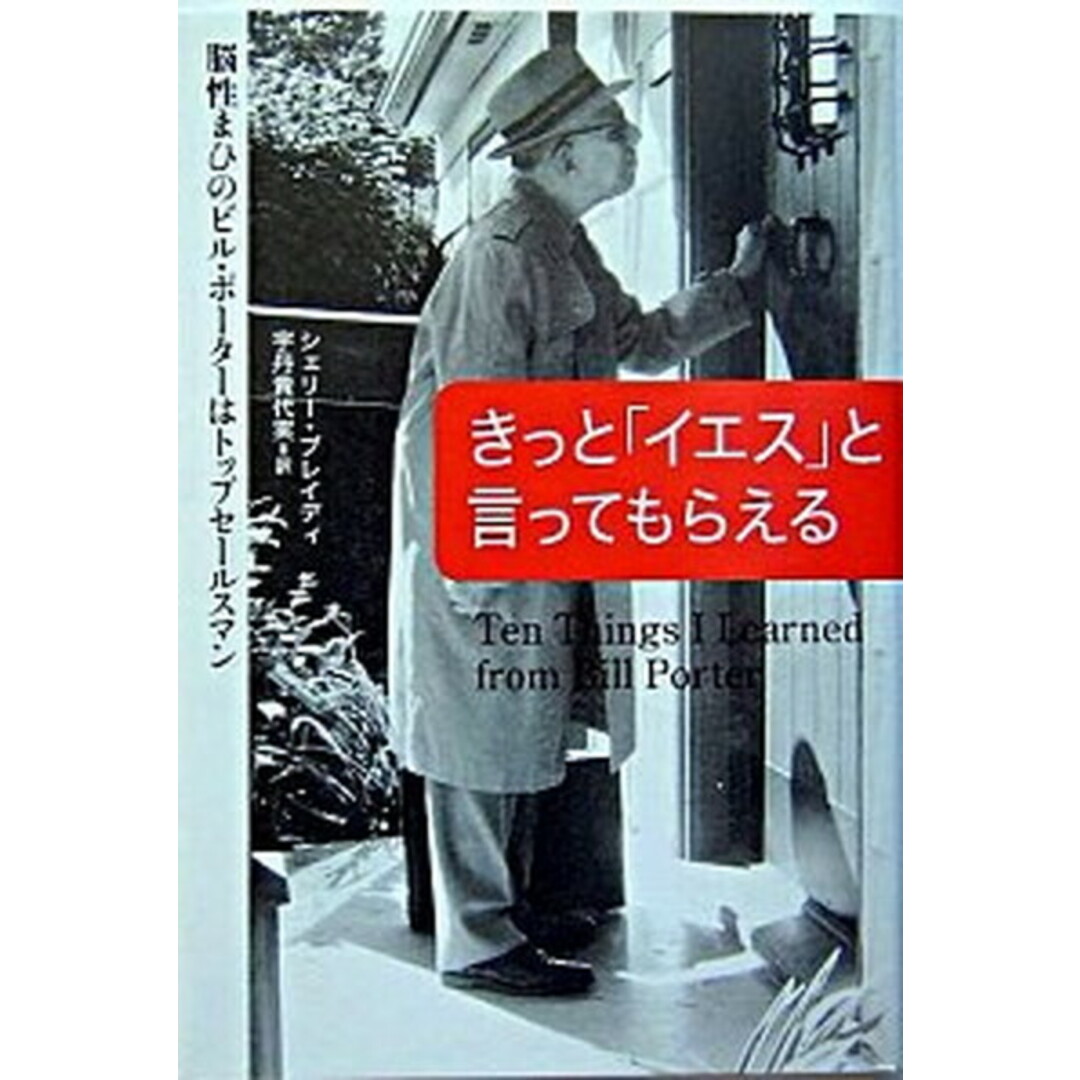 きっと「イエス」と言ってもらえる 脳性まひのビル・ポ-タ-はトップセ-ルスマン /草思社/シェリ-・ブレイディ(単行本) エンタメ/ホビーの本(文学/小説)の商品写真