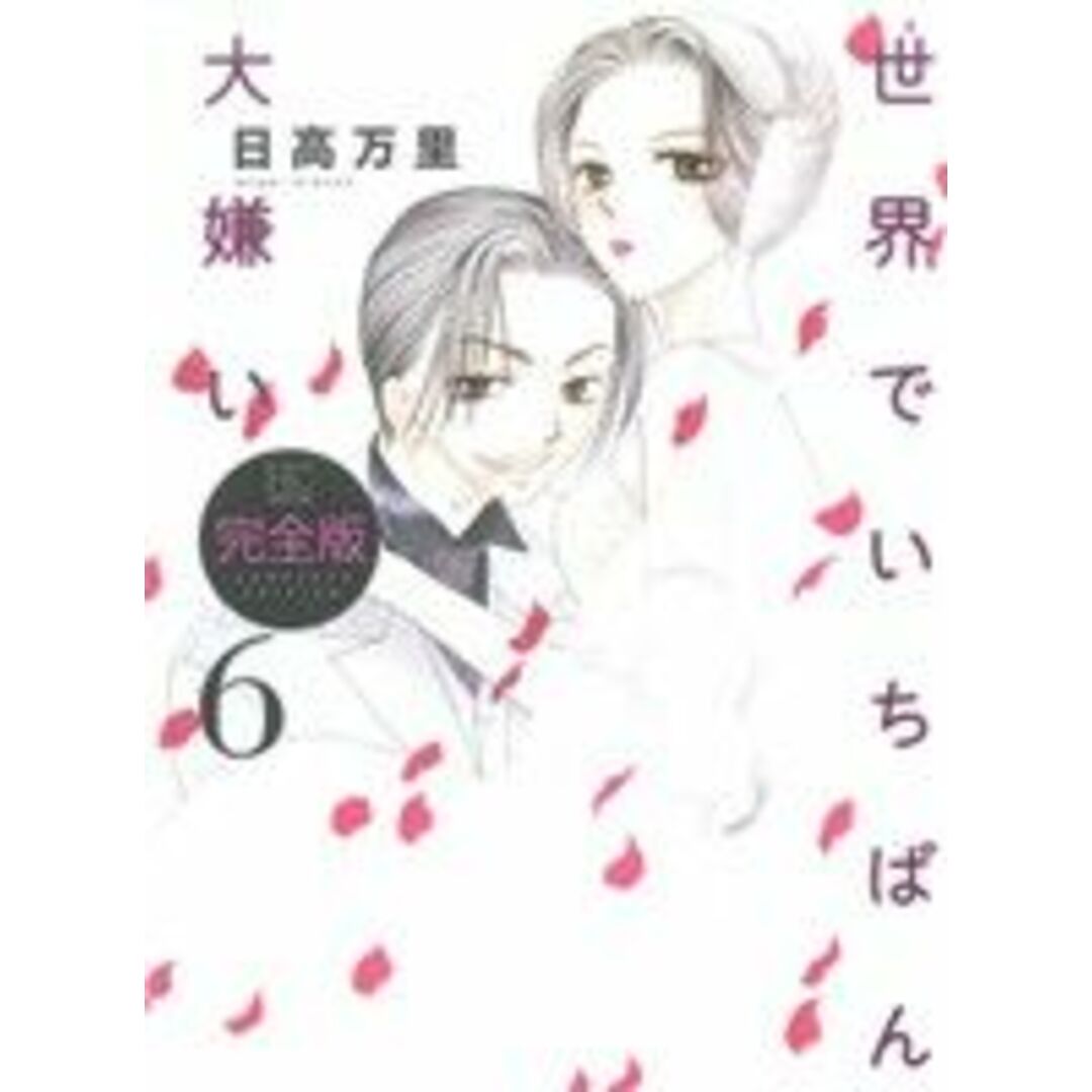 世界でいちばん大嫌い(完全版)(6) 花とゆめC/日高万里(著者) エンタメ/ホビーの漫画(女性漫画)の商品写真