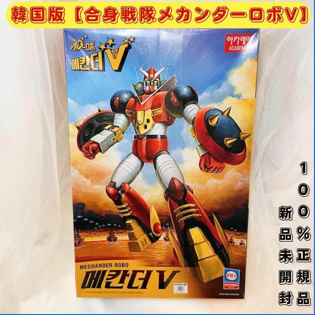 正規品 韓国版 合身戦隊 メカンダーロボV 新品未開封 ACADEMY