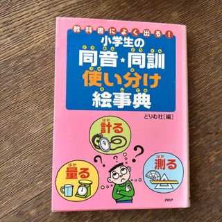 教科書によく出る！小学生の同音・同訓使い分け絵事典(語学/参考書)