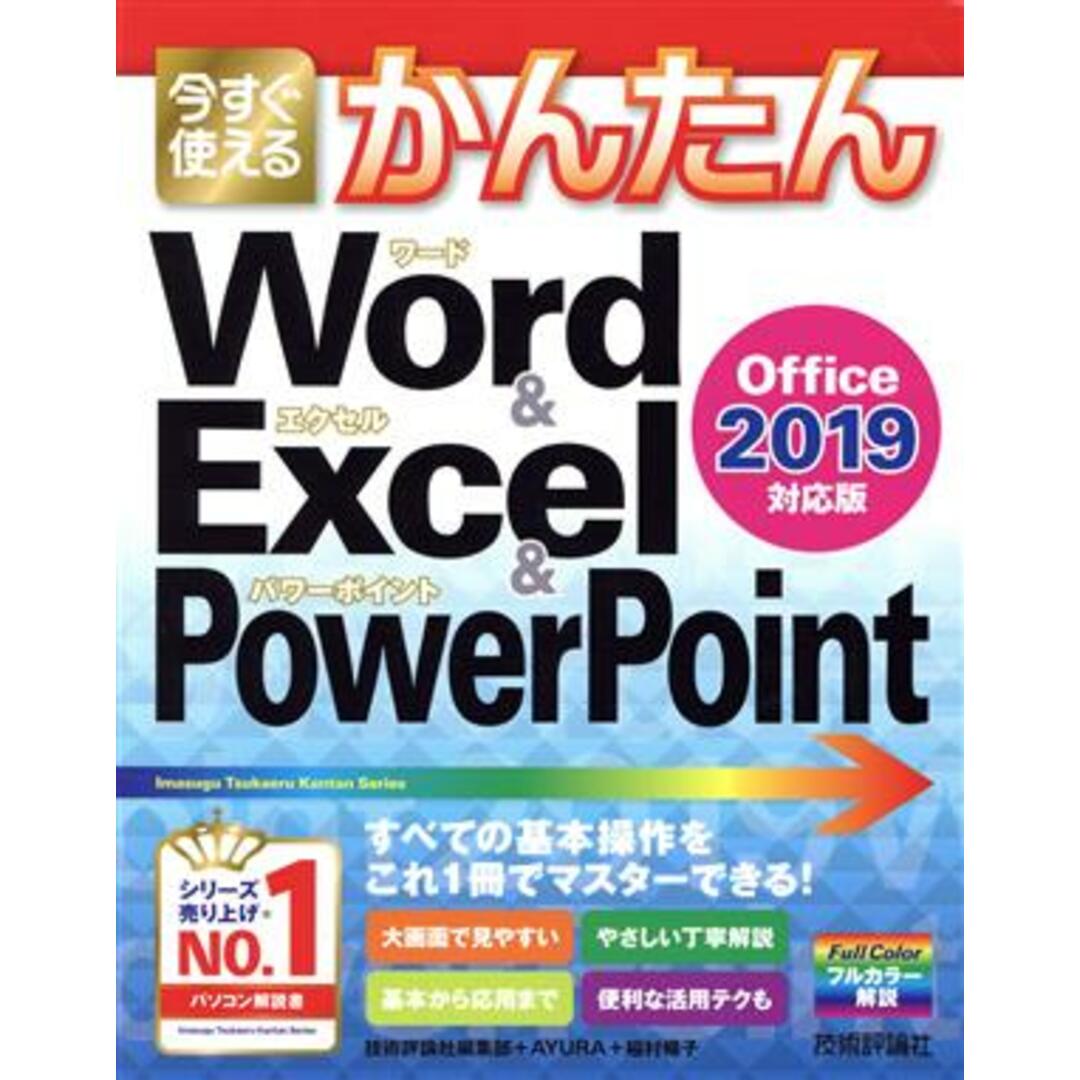 今すぐ使える かんたんWord & Excel & PowerPoint 2019 Office 2019対応版/技術評論社編集部(著者),AYURA(著者),稲村暢子(著者) エンタメ/ホビーの本(コンピュータ/IT)の商品写真