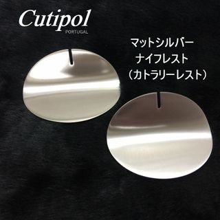 Cutipol - 正規品　クチポール　マットシルバー　ナイフレスト（カトラリーレスト）　２枚
