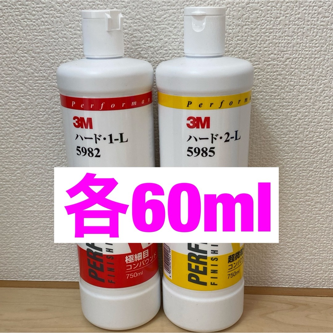 3Mコンパウンド 60mlセット 小分け 自動車/バイクの自動車(メンテナンス用品)の商品写真