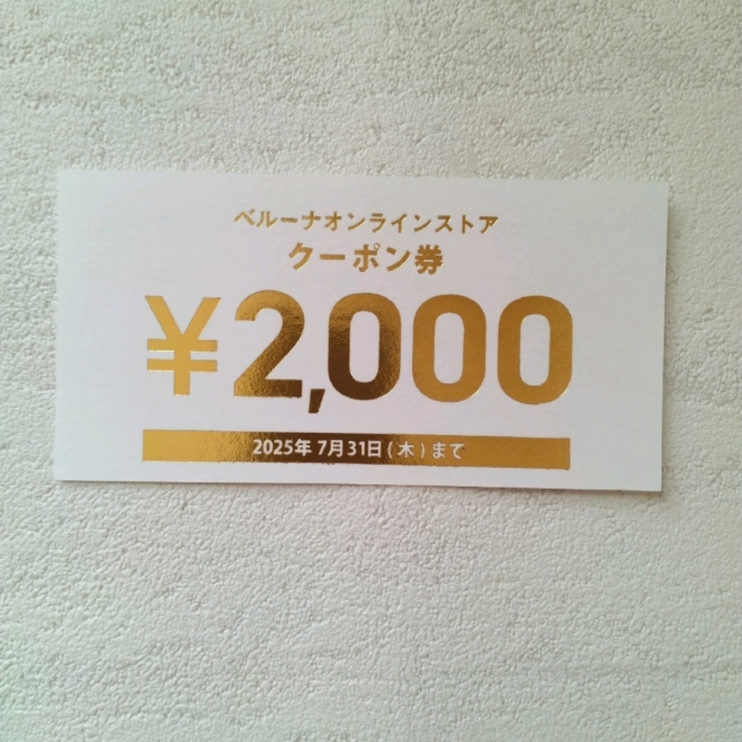 Belluna(ベルーナ)のベルーナ オンラインストア クーポン券 7/31まで有効 チケットの優待券/割引券(ショッピング)の商品写真