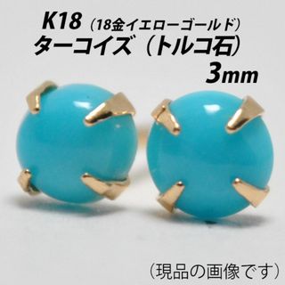 K18（18金）　3mm天然ターコイズ（トルコ石）　シンプルスタッドピアス　P(ピアス)
