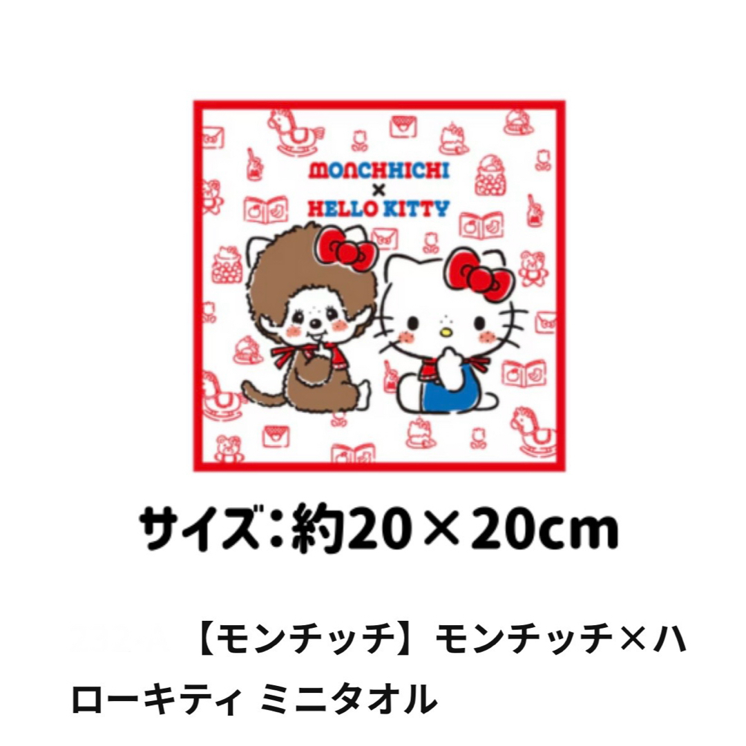 サンリオ(サンリオ)の【新品・未開封】コラボ⭐︎モンチッチ×ハローキティミニタオル 約20×20cm エンタメ/ホビーのおもちゃ/ぬいぐるみ(キャラクターグッズ)の商品写真