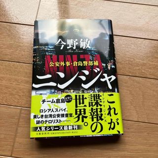 ブンゲイシュンジュウ(文藝春秋)のニンジャ(文学/小説)