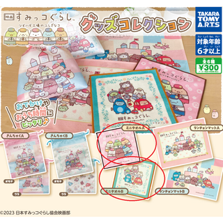 タカラトミーアーツ(T-ARTS)の【※ミニタオル：２個セット】すみっコぐらし ツギハギ工場 グッズコレクション(その他)