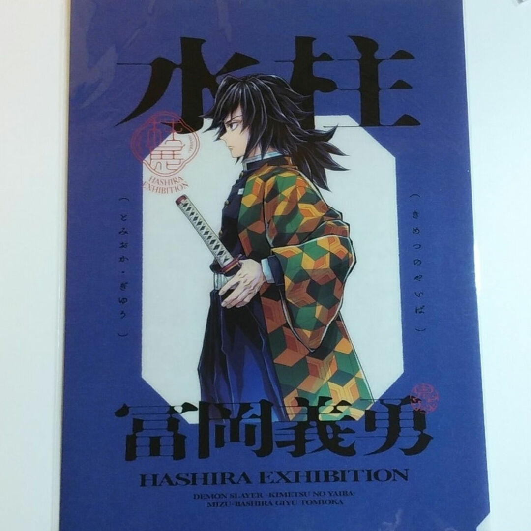 鬼滅の刃 柱展in福岡 A4クリアファイル(横顔)冨岡義勇 エンタメ/ホビーのおもちゃ/ぬいぐるみ(キャラクターグッズ)の商品写真