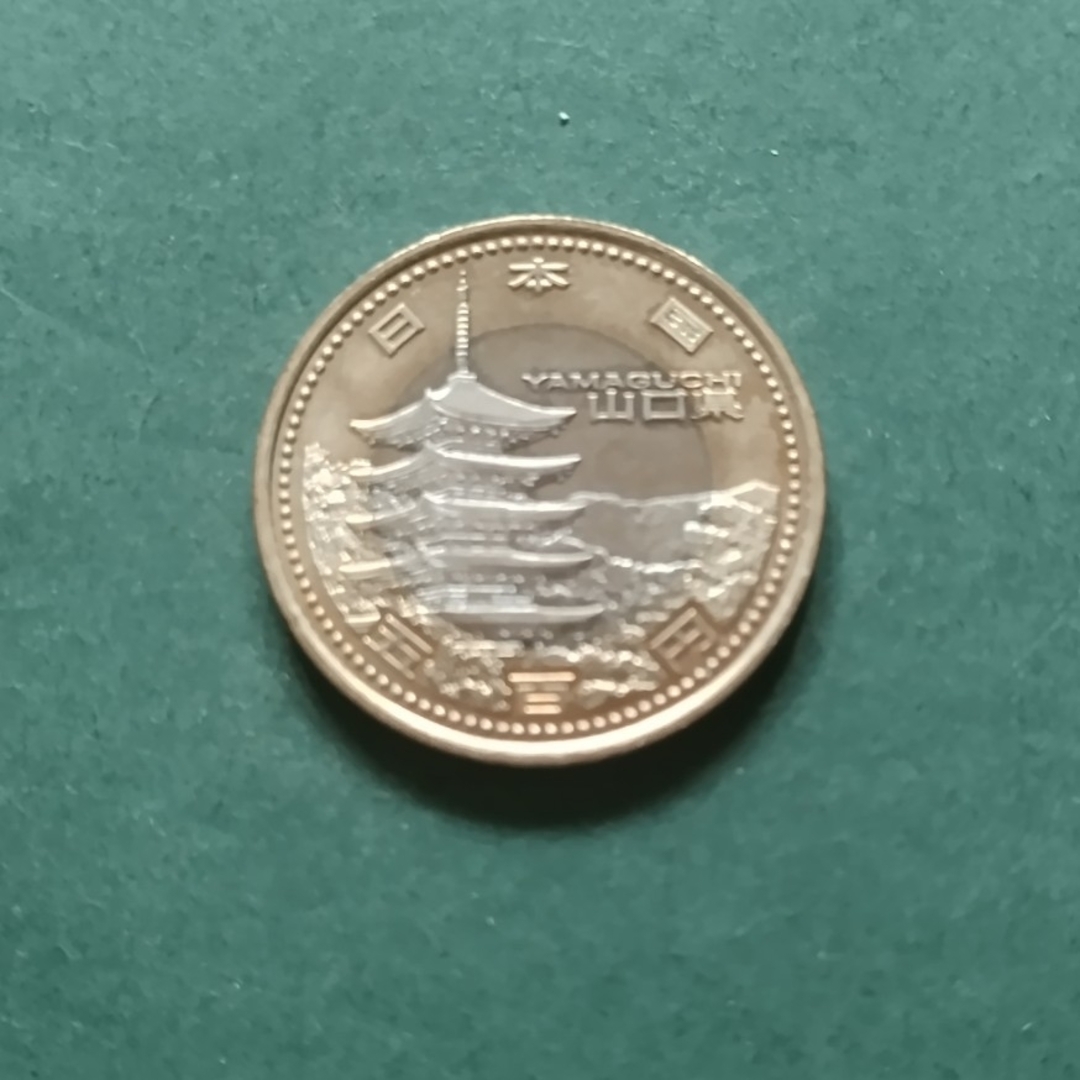 記念硬貨 山口県 エンタメ/ホビーの美術品/アンティーク(貨幣)の商品写真