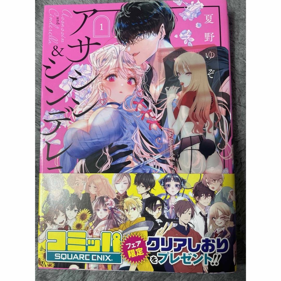 アサシン&シンデレラ 1巻 エンタメ/ホビーの漫画(女性漫画)の商品写真