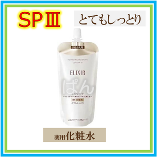 エリクシール(ELIXIR)の資生堂　エリクシール　リフトモイストSP　化粧水1本　とてもしっとり　つめかえ(化粧水/ローション)
