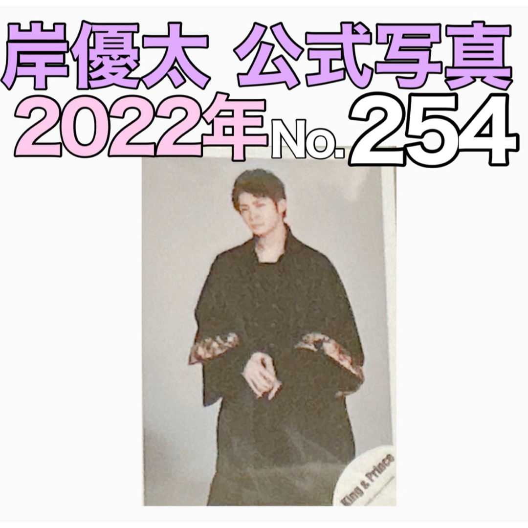 King & Prince(キングアンドプリンス)の254岸優太Madeinオフショットキンプリ公式写真King&Prince エンタメ/ホビーのタレントグッズ(アイドルグッズ)の商品写真