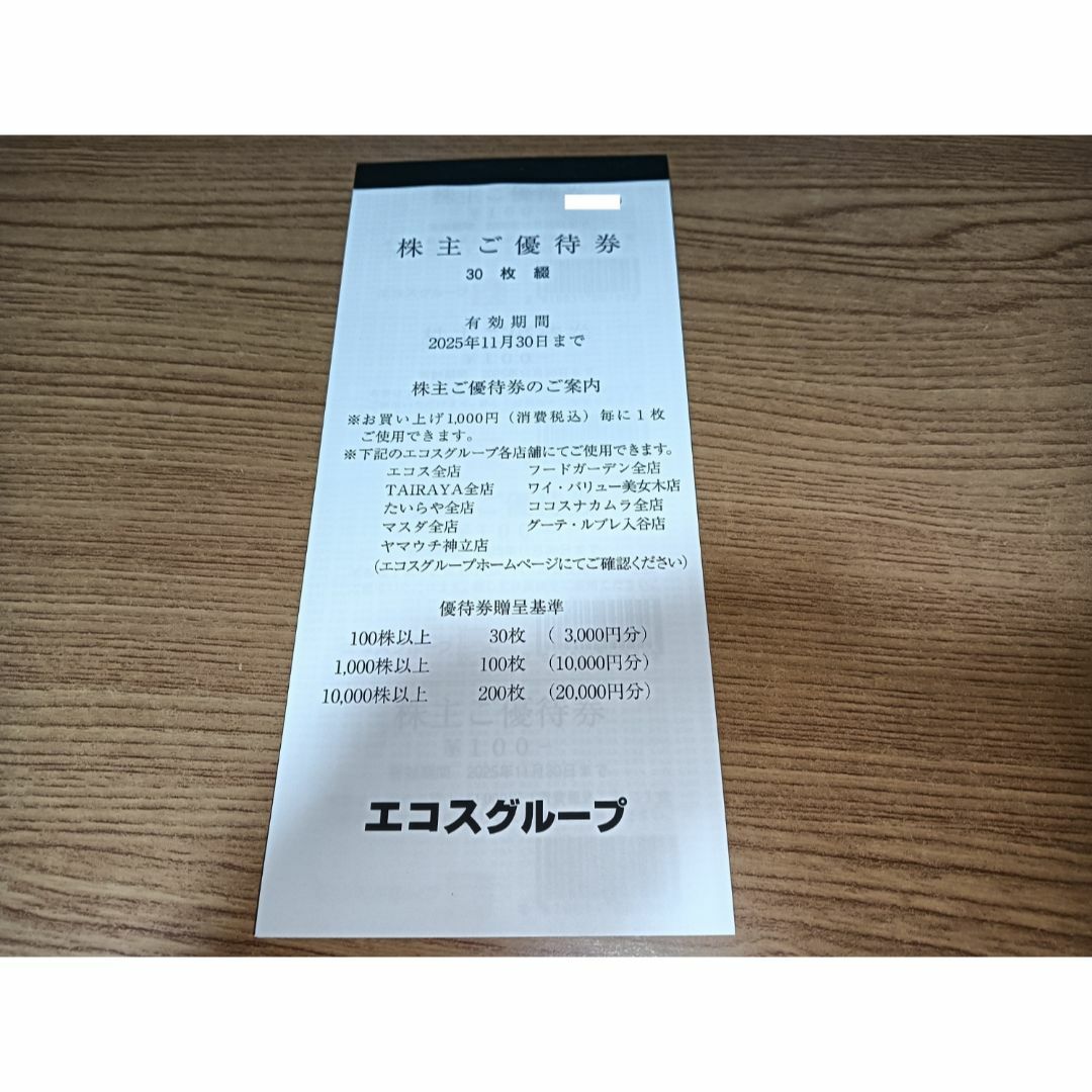 エコス 株主優待券 3000円分 チケットの優待券/割引券(ショッピング)の商品写真