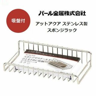 パールキンゾク(パール金属/PEARL LIFE)のパール金属 アットアクア ステンレス製スポンジラック HB-3952(収納/キッチン雑貨)