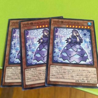 遊戯王 - 六花精ヘレボラス3枚