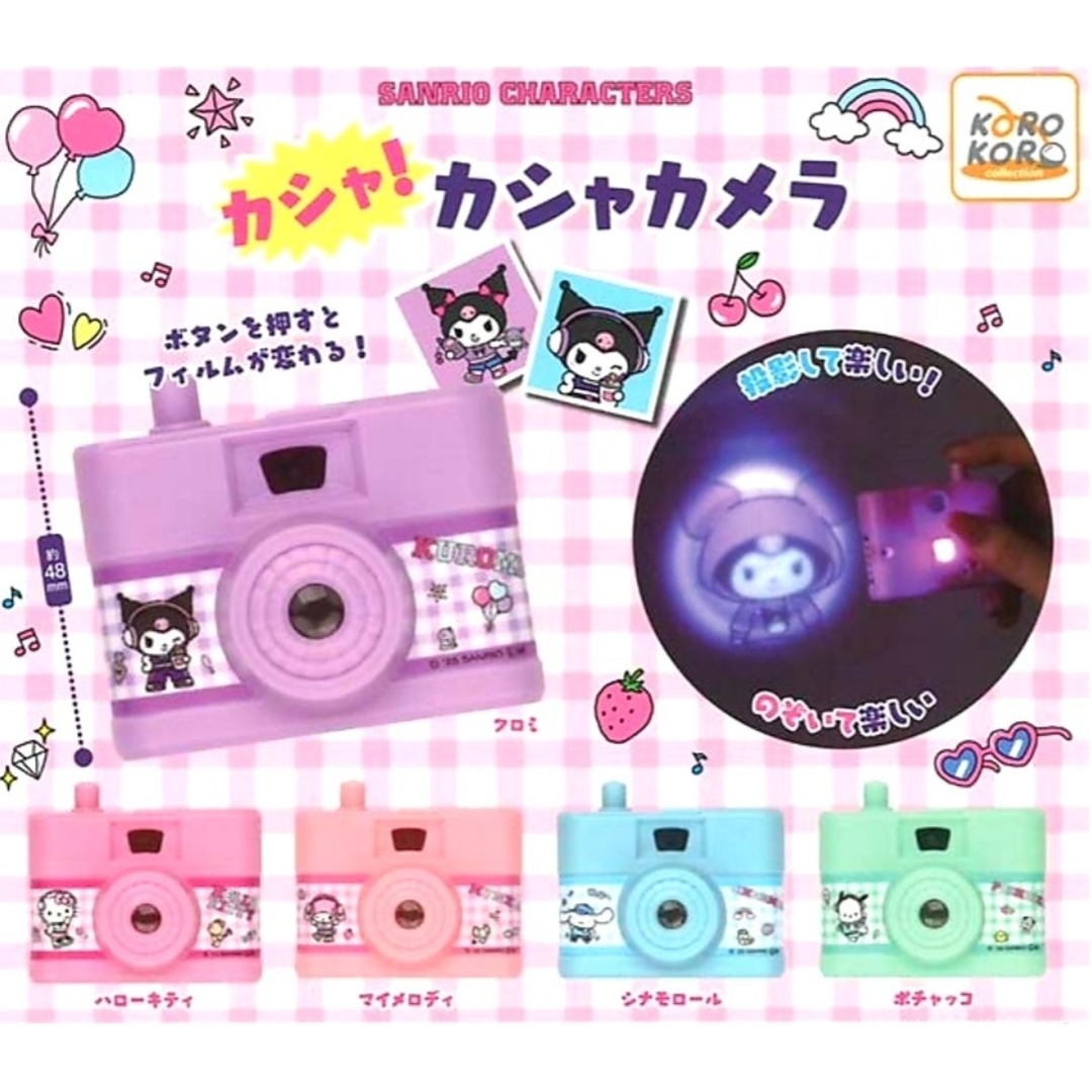 サンリオ(サンリオ)のサンリオキャラクターズ❤カシャ!カシャカメラ全5種類コンプリートセット エンタメ/ホビーのおもちゃ/ぬいぐるみ(キャラクターグッズ)の商品写真