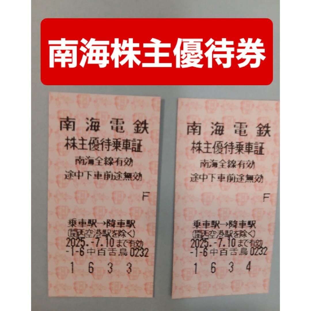 南海株主優待乗車券2枚 チケットの乗車券/交通券(鉄道乗車券)の商品写真