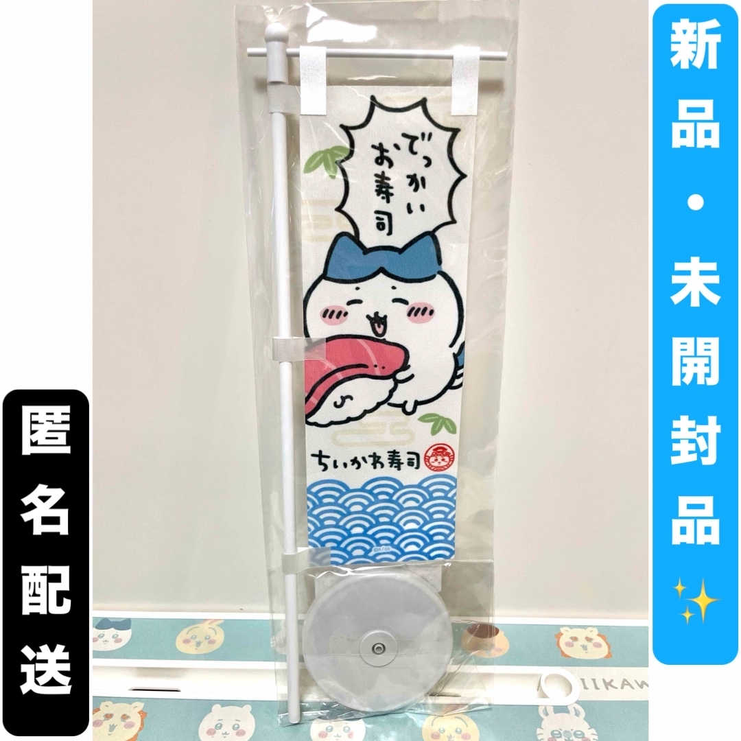 ちいかわ(チイカワ)のちいかわ寿司 お寿司屋さんみたいなのぼり エンタメ/ホビーのおもちゃ/ぬいぐるみ(キャラクターグッズ)の商品写真
