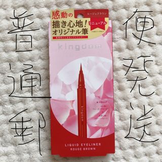 kingdom キングダム　リキッドアイライナー(ルージュブラウン)(アイライナー)