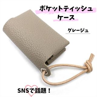 ポケットティッシュケース フェイクレザー おしゃれ 撥水 韓国 ポーチ グレー(ポーチ)