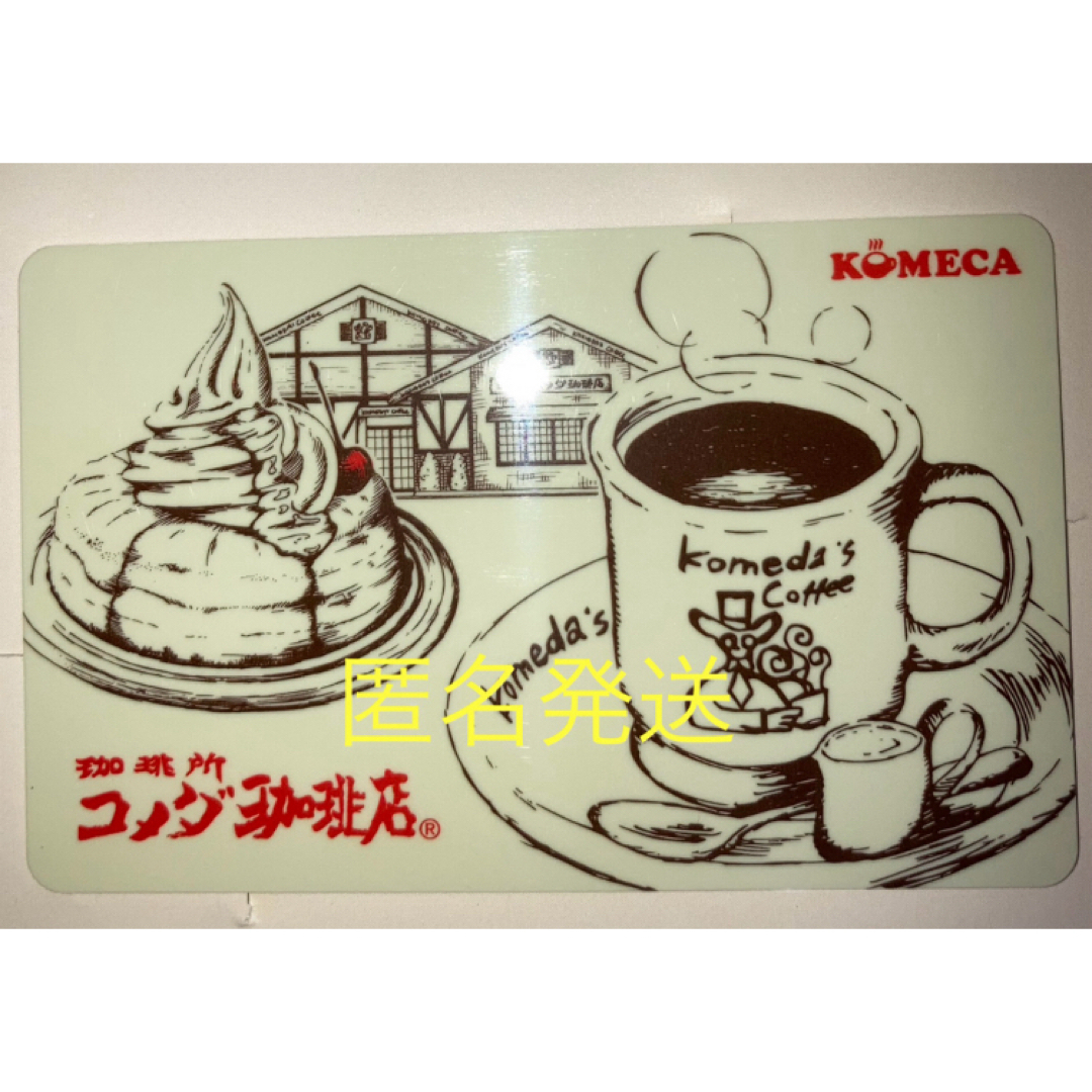 匿名発送 コメダ珈琲 KOMECA コメカ 株主優待 残高0 エンタメ/ホビーのコレクション(その他)の商品写真