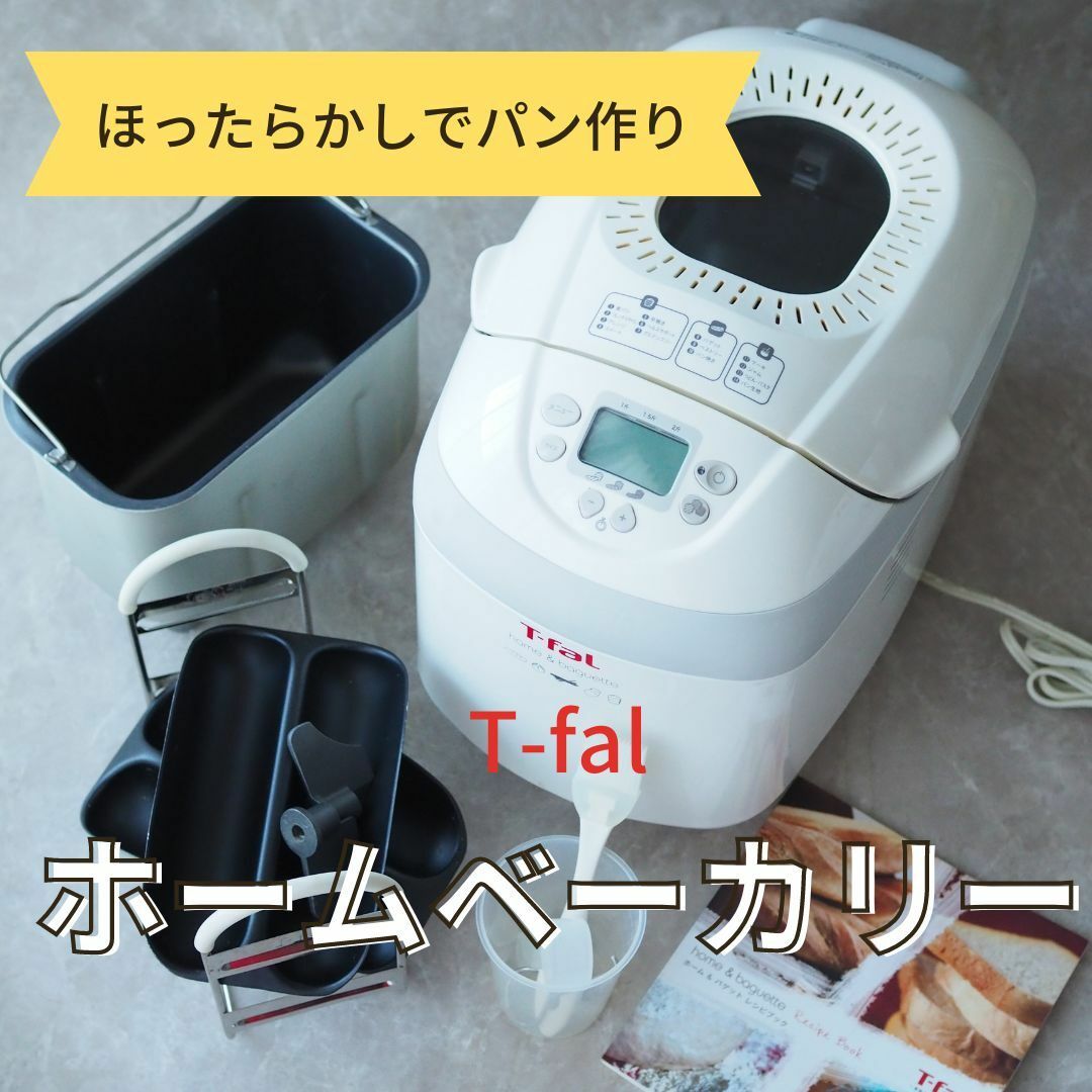 ほったらかしパン作り☆ティファール ホーム&バゲット OW600370