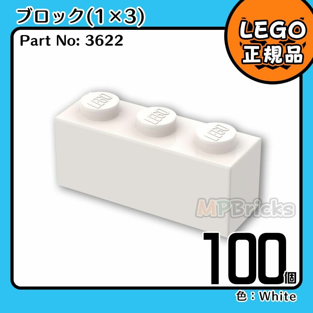 Lego(レゴ)の【新品】LEGO 正規品 3622 ホワイト白 01×03 ブロック 100個 キッズ/ベビー/マタニティのおもちゃ(知育玩具)の商品写真