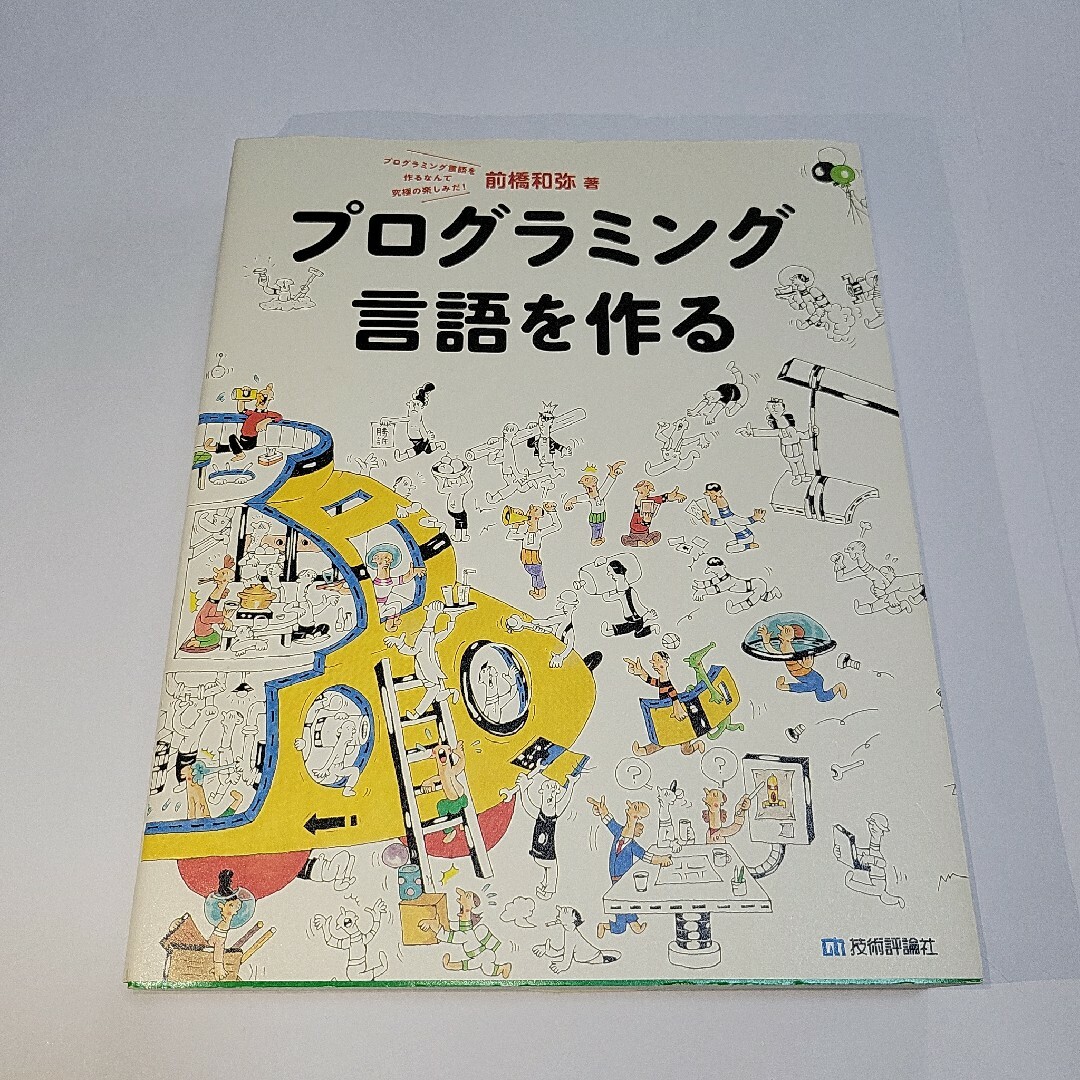 「プログラミング言語を作る プログラミング言語を作るなんて究極の楽しみだ!」 エンタメ/ホビーの本(コンピュータ/IT)の商品写真