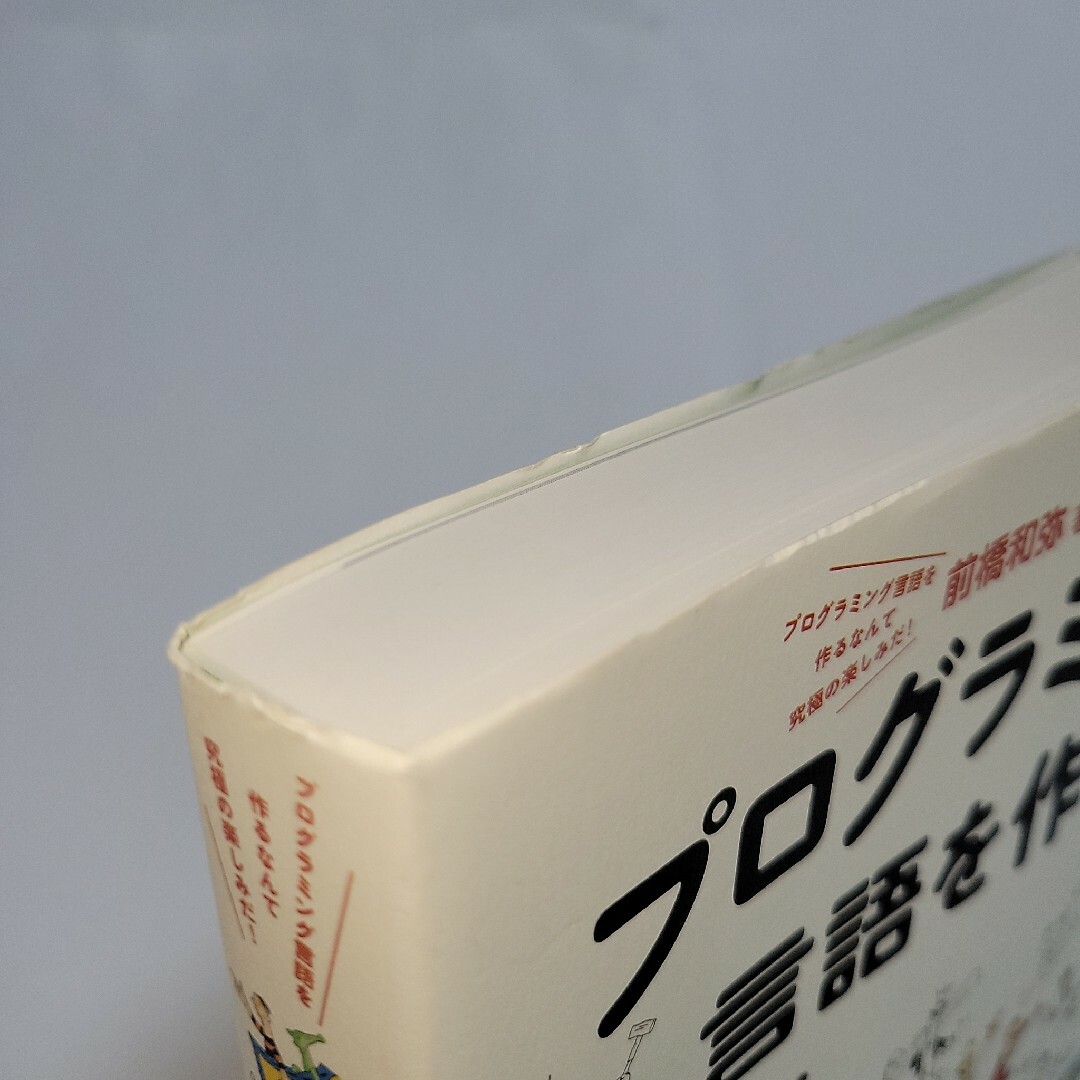 「プログラミング言語を作る プログラミング言語を作るなんて究極の楽しみだ!」 エンタメ/ホビーの本(コンピュータ/IT)の商品写真