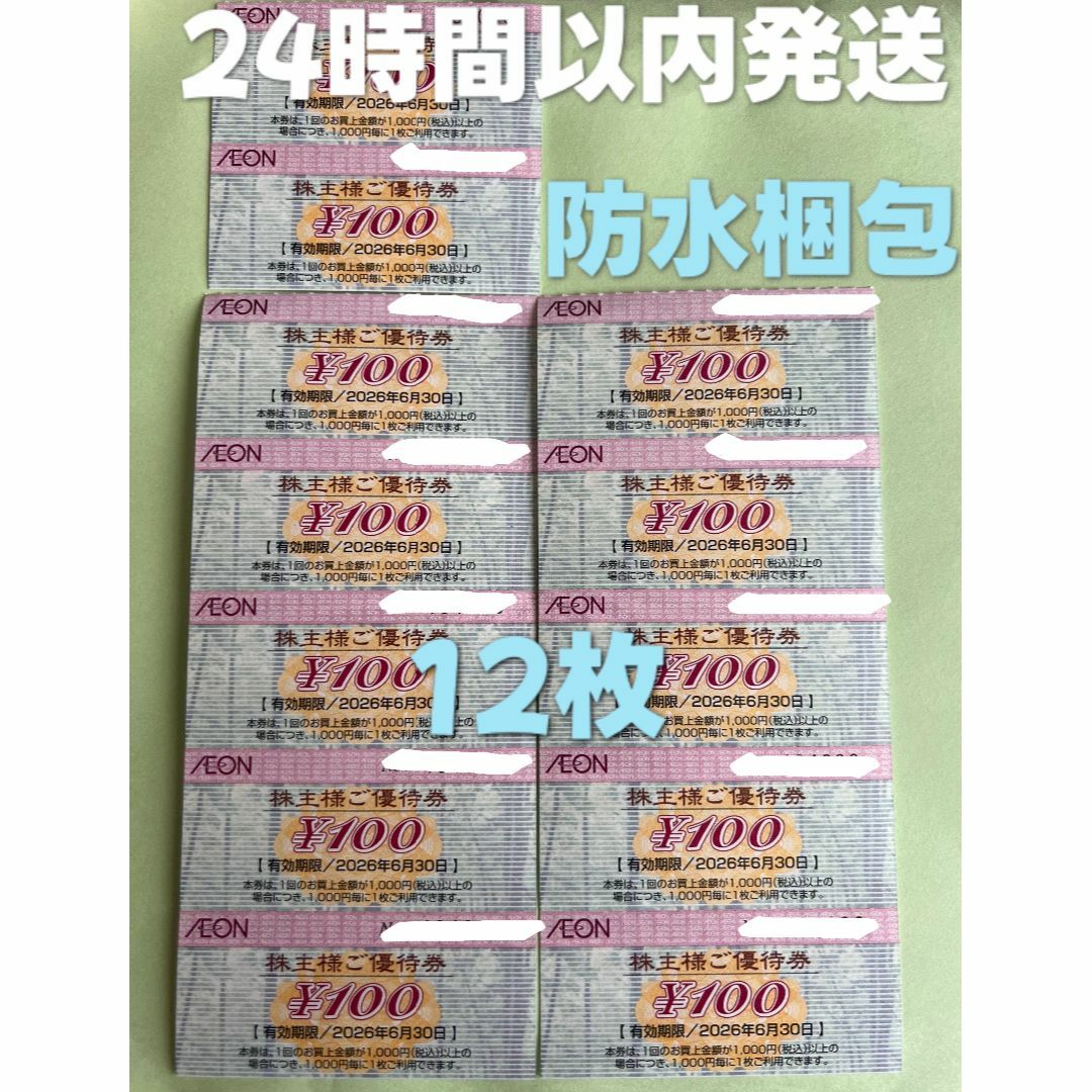 AEON(イオン)の【イオン12】イオン　株主優待券　100円×12枚　トレカスリーブ付 エンタメ/ホビーのトレーディングカード(カードサプライ/アクセサリ)の商品写真