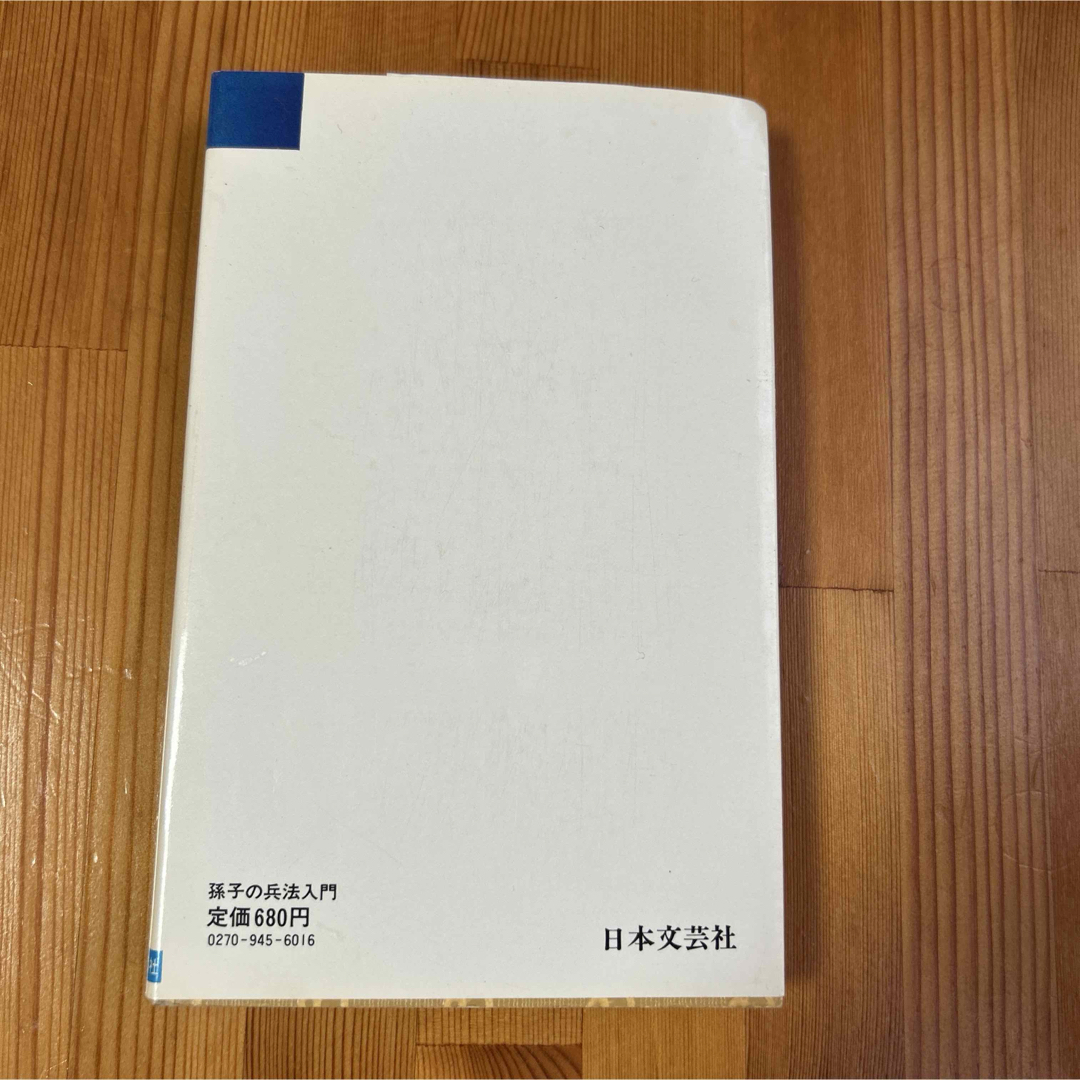 孫子の兵法 入門 高畠穣 臨機応変な処置 新しい組織と掌握の原典 エンタメ/ホビーの本(趣味/スポーツ/実用)の商品写真
