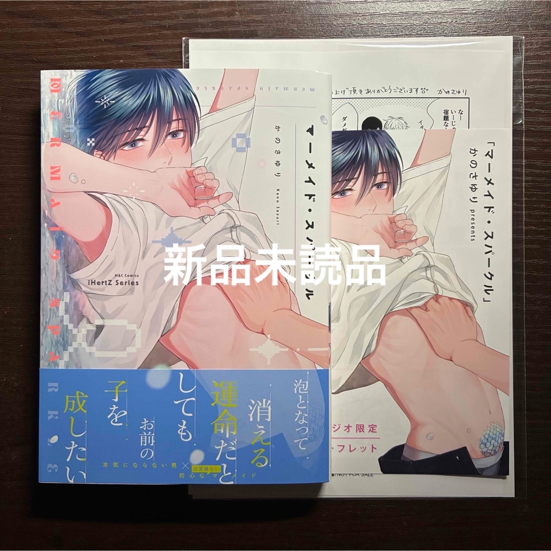 新品未読 マーメイド・スパークル かのさゆり コミコミ リーフレット ペーパー エンタメ/ホビーの漫画(ボーイズラブ(BL))の商品写真