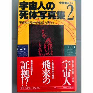 宇宙人の死体写真集2(趣味/スポーツ/実用)