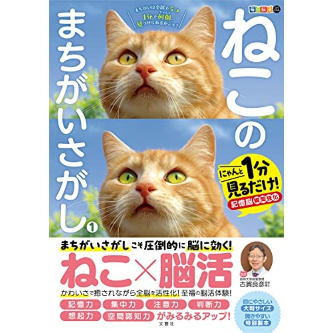 毎日脳活スペシャル ねこのまちがいさがし1 にゃんと1分見るだけ!記憶脳瞬間強化 エンタメ/ホビーの本(住まい/暮らし/子育て)の商品写真