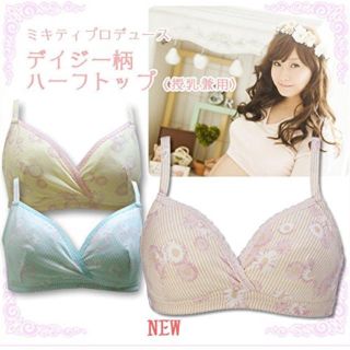 新品 ミキティコラボ 授乳ブラ(マタニティ下着)