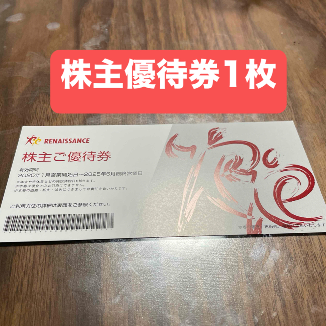 【ルネサンス 株主優待券 1枚】 チケットの施設利用券(フィットネスクラブ)の商品写真