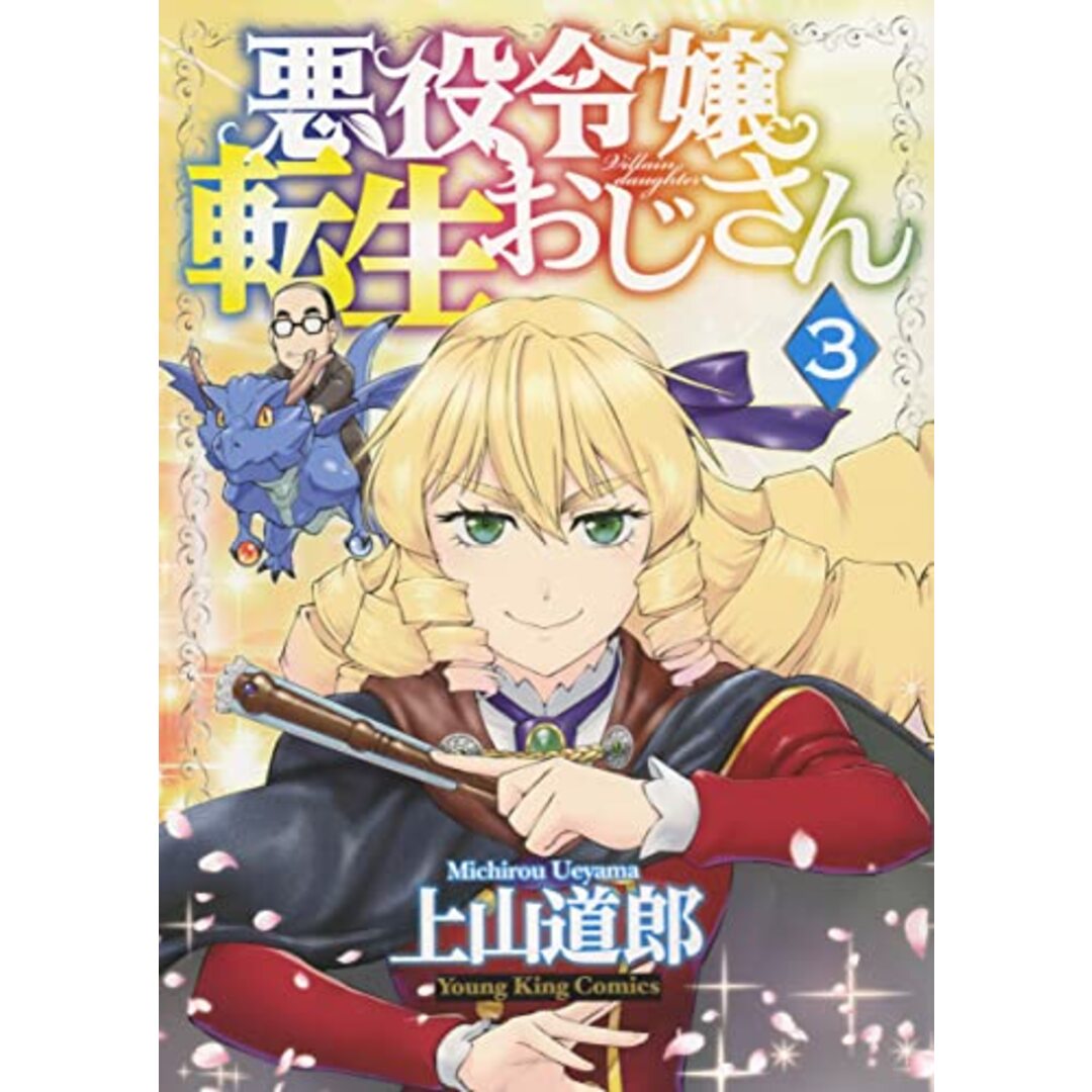 悪役令嬢転生おじさん 3 (3巻) (ヤングキングコミックス)/上山 道郎 エンタメ/ホビーの漫画(その他)の商品写真