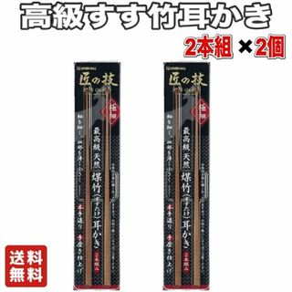 【２個】グリーンベル 匠の技 煤竹耳かき すすたけ 耳かき 2本組 極細(日用品/生活雑貨)