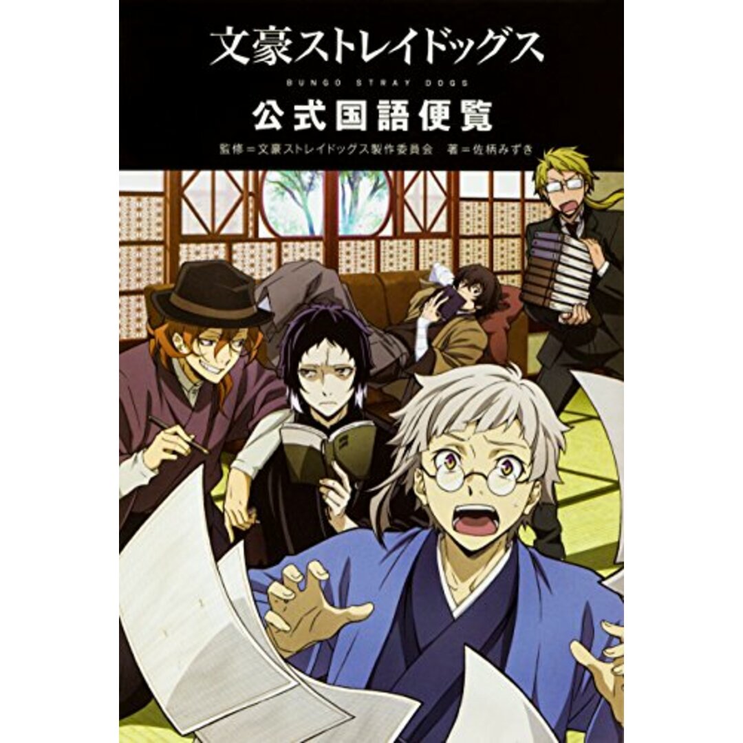文豪ストレイドッグス 公式国語便覧/佐柄 みずき エンタメ/ホビーの本(アート/エンタメ)の商品写真