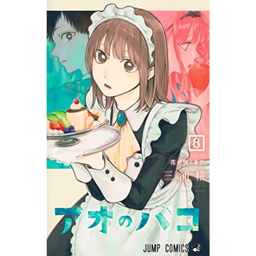 アオのハコ 8 (ジャンプコミックス)/三浦 糀 エンタメ/ホビーの漫画(その他)の商品写真