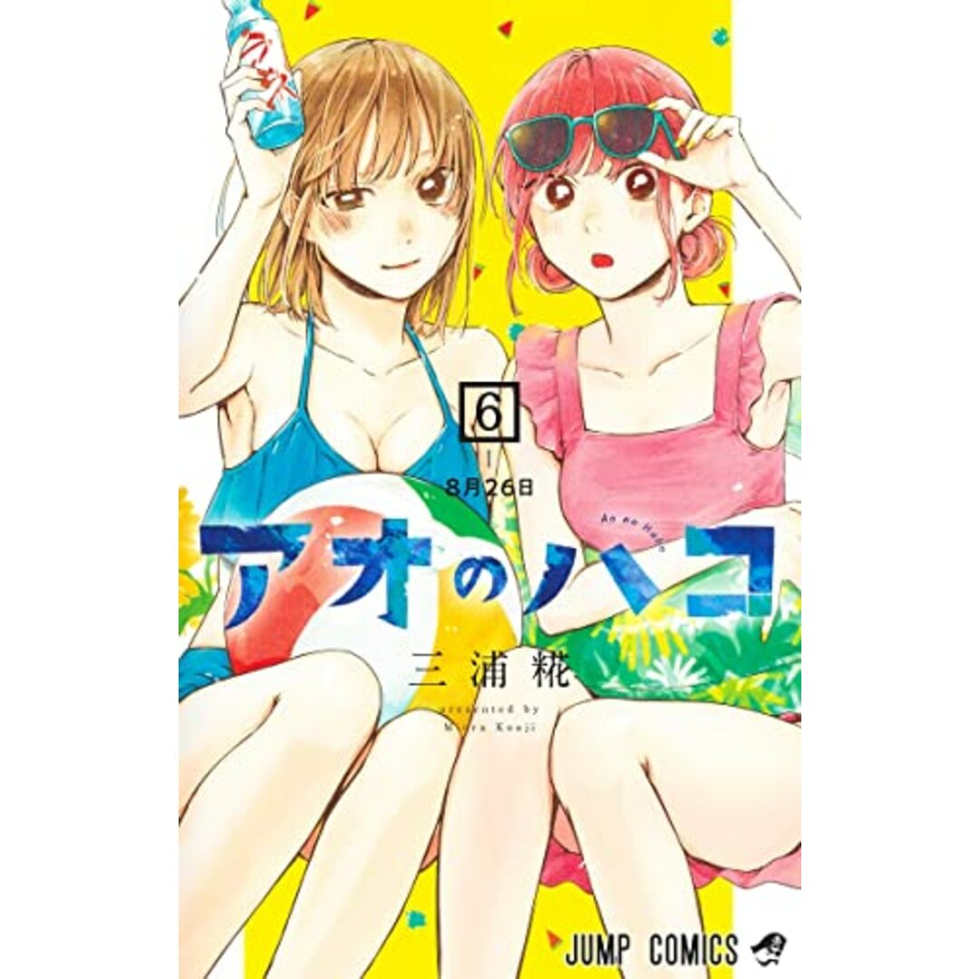 アオのハコ 6 (ジャンプコミックス)/三浦 糀 エンタメ/ホビーの漫画(その他)の商品写真