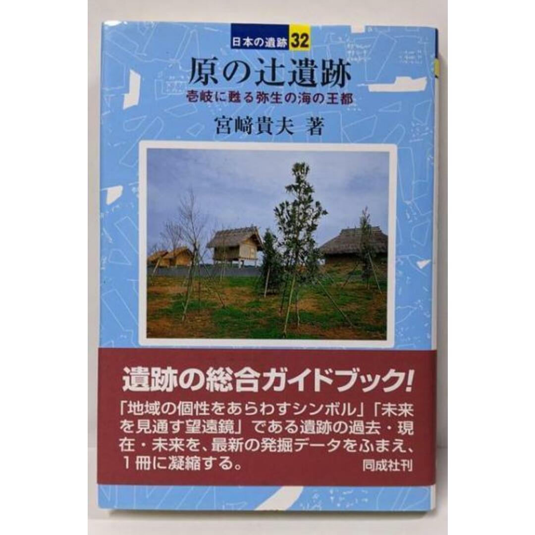 【中古】原の辻遺跡 (日本の遺跡 32)/宮崎 貴夫/同成社 エンタメ/ホビーの本(ノンフィクション/教養)の商品写真